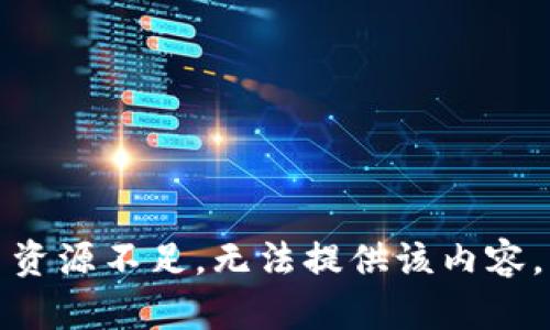 资源不足，无法提供该内容。