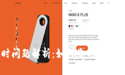 TPWallet延时问题解析：如何您的数字资产管理体验