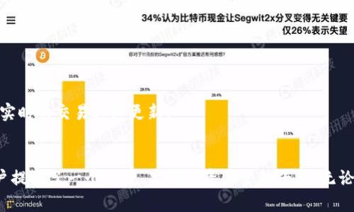TPWallet有没有狗狗币？全面解析你的加密资产管理选择

TPWallet, 狗狗币, 数字钱包, 加密货币, 资产管理/guanjianci

引言
近年来，加密货币市场飞速发展，狗狗币（Dogecoin）作为一种在网络上迅速走红的数字货币，吸引了无数投资者的关注。随着各种数字资产管理工具的增多，用户们在选择钱包时，会考虑其支持的加密货币种类。那么，TPWallet是否支持狗狗币呢？让我们深入探讨这一问题，了解TPWallet的功能及其在加密资产管理中的优势。

TPWallet简介
TPWallet是一款基于区块链技术的多功能数字钱包，旨在为用户提供方便快捷的资产管理体验。它不仅支持多种主流加密货币的存储和交易，还提供安全性和用户友好的界面。TPWallet支持的数字货币包括比特币、以太坊、波卡、莱特币等。那么，TPWallet是否支持狗狗币呢？这对于许多爱好加密货币的用户来说，是一个重要而迫切的问题。

TPWallet与狗狗币的关系
经过官方的确认，TPWallet确实支持狗狗币的存储和交易。这一点，对于喜欢投资狗狗币的用户来说无疑是个好消息。狗狗币自诞生以来，以其幽默的名字和流行文化的背景赢得了很多支持者。而TPWallet为细分市场提供支持，使得用户能够在一个平台上轻松管理多种数字资产，包括备受推崇的狗狗币。

为何选择TPWallet？
在选择数字钱包时，安全性、易用性和功能性是必须考虑的三个关键因素。TPWallet在这些方面表现如何呢？我们一起来看看。

h4安全性/h4
TPWallet采用了多种现代加密技术，为用户的数据和资产提供了高水平的安全保障。首先，TPWallet采用了私钥的离线存储，确保用户的资产不会受到网络攻击或黑客入侵的威胁。此外，TPWallet还支持生物识别技术和两步验证功能，进一步提高账户的安全性。这意味着用户可以放心地在TPWallet中存储和交易狗狗币。

h4易用性/h4
TPWallet的界面设计注重用户体验，无论你是加密货币的新手还是资深用户，都能轻松上手。通过的导航，用户可以迅速找到所需功能。对于喜欢使用狗狗币进行小额交易或日常消费的人来说，这种易用性显得尤为重要。TPWallet的即刻交易功能也使得用户能够在最短时间内完成交易，大大提高了效率。

h4功能性/h4
TPWallet不仅支持狗狗币的存储与交易，还提供流动性、资产管理、市场数据查询等多种功能。这些功能使得TPWallet不仅是一个简单的钱包，更是一个全面的加密资产管理平台。用户可以通过TPWallet轻松分析市场趋势，作出更明智的投资决策。例如，TPWallet集成了市场行情数据，用户能够实时查看狗狗币的价格波动。

狗狗币的流行文化背景
狗狗币最初是作为对比特币的一种玩笑而创建的，但由于其可爱的狗狗形象和活泼的社区文化，逐渐演变为一种真正的加密货币。其背后充满了流行文化的象征意义。许多使用狗狗币的人认为，它不仅是一种投资工具，更是一种文化表达。在这种背景下，TPWallet支持狗狗币显得格外具有现实意义，能够满足广大用户在金融和文化上的双重需求。

如何在TPWallet使用狗狗币？
使用TPWallet进行狗狗币的存储和交易非常简单，以下是具体步骤：

h4下载和注册/h4
首先，用户需要从TPWallet的官方网站或者应用商店下载应用程序。安装完成后，用户需创建账户并完成注册，过程中需要设置强密码并启用安全措施。

h4充值狗狗币/h4
注册完成后，用户可以通过多种方式向TPWallet充值狗狗币，包括通过交易所转账或直接从其他钱包发送狗狗币。用户需注意，转账时需仔细核对地址，以避免资产损失。

h4交易狗狗币/h4
一旦充值成功，用户即可在TPWallet内进行狗狗币的交易。用户只需输入收款方地址及交易数量，确认无误后即可发起交易。TPWallet会在后台进行状态跟踪，为用户提供实时的交易进度更新。

总结
TPWallet作为一款功能全面的数字资产管理工具，不仅支持狗狗币的存储和交易，还以其卓越的安全性和易用性著称。在如今的加密货币快速发展的时代，TPWallet为用户提供了一个便捷、高效的资产管理平台。无论你是投资狗狗币的新手，还是对加密货币领域了如指掌的老手，TPWallet都能满足你对数字资产管理的需求。在选择合适的钱包时，TPWallet无疑是一个值得推荐的选项。