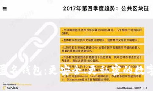 揭秘加密货币匿名钱包：更安全、更私密的数字资产保护之道
