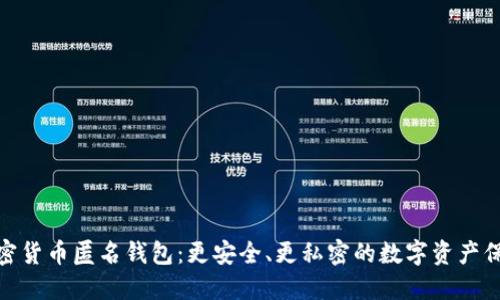 揭秘加密货币匿名钱包：更安全、更私密的数字资产保护之道