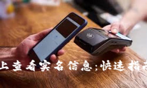 如何在TPWallet上查看实名信息：快速指南与常见问题解答