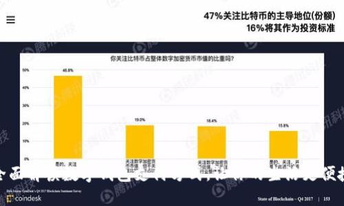 全面解读数字钱包支付方式，让你的生活更便捷