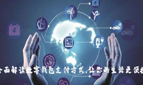 全面解读数字钱包支付方式，让你的生活更便捷