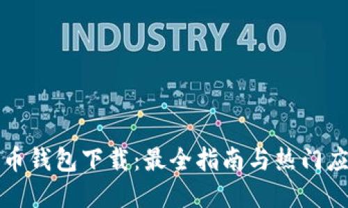 数字货币钱包下载：最全指南与热门应用推荐