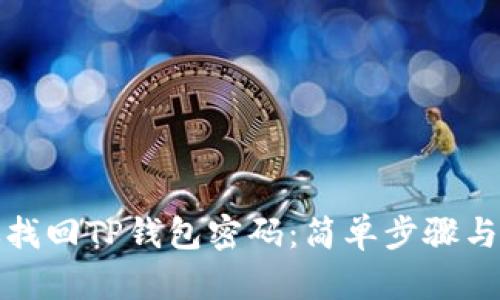如何有效找回TP钱包密码：简单步骤与实用技巧