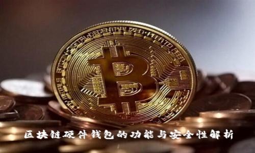 区块链硬件钱包的功能与安全性解析