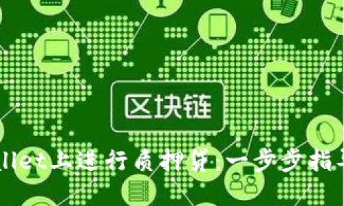 如何在TPWallet上进行质押贷：一步步指导与最佳实践