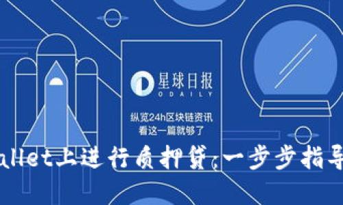 如何在TPWallet上进行质押贷：一步步指导与最佳实践