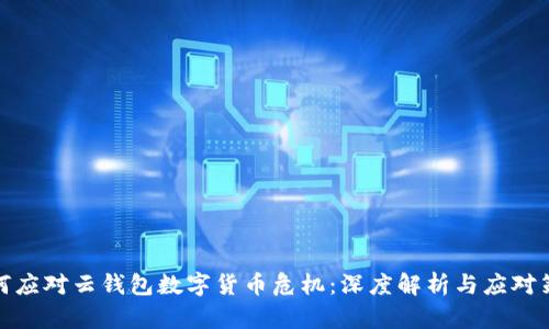 如何应对云钱包数字货币危机：深度解析与应对策略