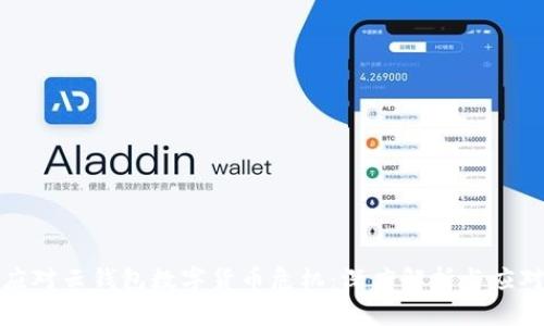 如何应对云钱包数字货币危机：深度解析与应对策略