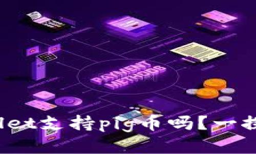tpwallet支持pig币吗？一探究竟！