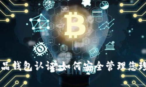 探索Edge数字藏品钱包认证：如何安全管理您珍贵的数字艺术品
