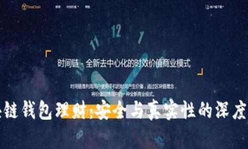 区块链钱包理财：安全与真实性的深度探讨
