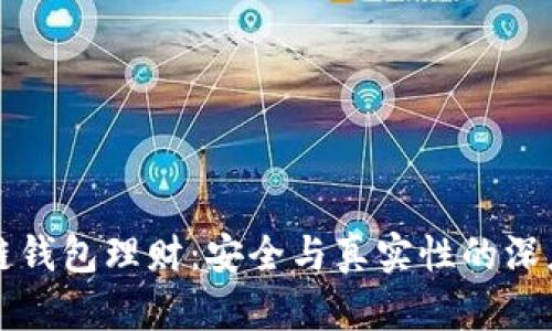 区块链钱包理财：安全与真实性的深度探讨