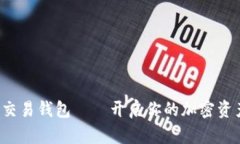 BVBank数字交易钱包——开