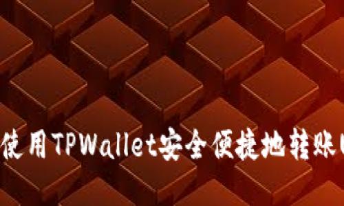 如何使用TPWallet安全便捷地转账USDT
