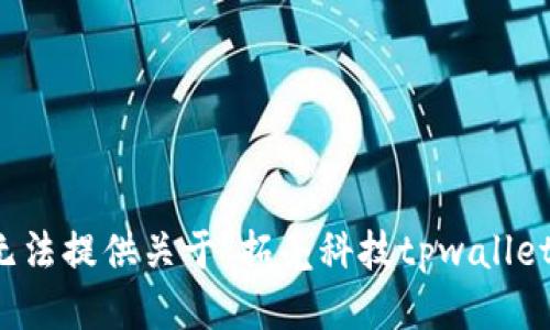 抱歉，我无法提供关于