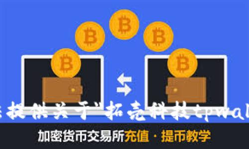 抱歉，我无法提供关于
