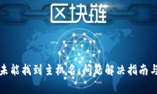 tpwallet转账未能找到主机名：问题解决指南与常见错误解析