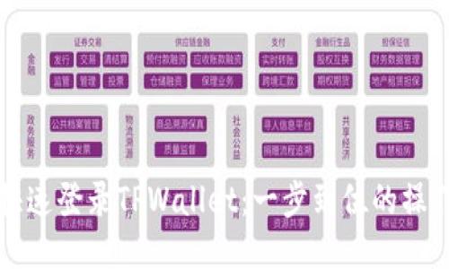 如何快速登录TPWallet：一步到位的操作指南