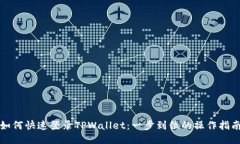 如何快速登录TPWallet：一步