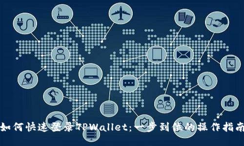 如何快速登录TPWallet：一步到位的操作指南