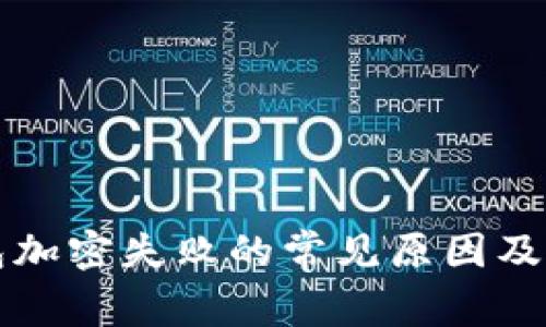 三星钱包加密失败的常见原因及解决方法