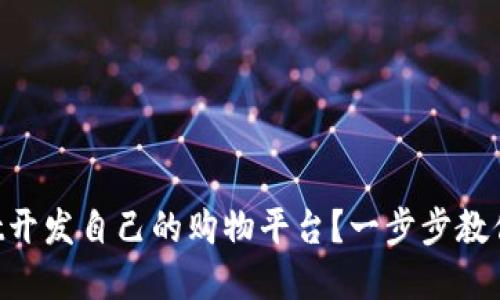 如何利用TPWallet开发自己的购物平台？一步步教你打造电商新模式！