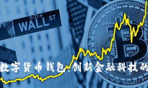 奥马电器数字货币钱包：创新金融科技的前沿之选
