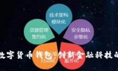 奥马电器数字货币钱包：创新金融科技的前沿之