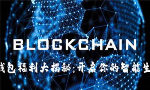 重庆数字钱包福利大揭秘：开启你的智能生活新方式！
