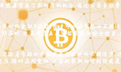 开发一个区块链钱包的成本解析：投资与回报的全面评估/

区块链钱包, 钱包开发成本, 加密货币, 技术投资, 未来趋势/guanjianci

引言：区块链技术的崛起
随着区块链技术的快速发展，越来越多的企业和个人开始关注区块链钱包的开发。区块链钱包作为存储和管理加密资产的工具，其安全性和使用便捷性已经成为用户选择的重要指标。这一现象不仅带动了钱包市场的繁荣，也引发了对开发成本的深入探讨。那么，开发一个区块链钱包究竟需要多少钱呢？本篇文章将对此进行详细的分析和探讨。

区块链钱包的类型
首先，在讨论开发成本之前，我们需要明确区块链钱包的类型。根据存储和使用方式，区块链钱包可以大致分为两类：热钱包和冷钱包。
热钱包：热钱包通常指与互联网连接的钱包，使用方便，可以为用户提供快速的交易体验。这种类型的钱包适合日常小额交易，通常包括手机应用和网页钱包。由于开发周期较短，功能简单，因此热钱包的开发成本相对较低。
冷钱包：冷钱包则是指没有连接互联网的钱包，如硬件钱包和纸钱包。这种钱包的安全性高，适合长期存储大额加密货币。开发冷钱包的成本较高，因为需要更复杂的安全机制以及用户体验设计。

开发区块链钱包的基本成本要素
开发一个区块链钱包的成本受多个因素的影响，主要包括以下几个方面：

h41. 开发团队的选择/h4
选择合适的开发团队，是影响整体开发成本的关键因素之一。一般来说，开发团队可以分为内部团队和外包团队。
内部团队：如果企业选择组建一个内部开发团队，所需的费用会包括人力成本、基础设施成本以及开发工具的费用，这笔投入相对较大。
外包团队：相较于内部团队，外包开发团队通常可以提供更为灵活的服务，根据项目需求定制开发方案。然而，不同的外包团队定价也会有所不同，尤其是国际团队，因为其劳动力成本可能更高。

h42. 功能需求/h4
不同的功能需求对开发成本的影响也很大。例如，如果用户希望钱包具有多币种支持、交易所集成或者其他复杂功能，那么开发费用将会显著提高。简单的热钱包开发费用可能在几千到几万美元之间，而功能复杂的冷钱包开发费用可能会高达十万美元甚至更高。

h43. 安全性设计/h4
在区块链钱包的开发中，安全性是首要考虑的因素之一。因此，安全措施的设计与实施往往会增加开发成本。例如，采用多重签名、加密算法、双因素认证等安全配置，都是需要额外投入的地方。此外，进行安全审计和漏洞测试也是不可忽视的环节。

h44. 用户体验与界面设计/h4
用户体验（UX）和用户界面（UI）设计同样是决定开发成本的重要因素。一个良好的用户体验可以提升用户的使用满意度，增加用户留存率。而这通常需要专业的设计师参与，设计成本也不容小觑。通常情况下，优秀的UI/UX设计收费可能占据整个开发预算的很大一部分。

h45. 维护与更新/h4
区块链钱包的开发不是一次性的投入，后期的维护和更新同样需要考虑。随着市场的变化和需求的升级，钱包可能需要定期的功能更新和安全维护。因此，在预算中预留一部分资金用于后期的维护和支持也是十分必要的。

估算开发成本与投资回报
综上所述，开发一个区块链钱包的费用没有明确的答案，需根据具体需求而定。一般而言，简单的热钱包开发成本在5,000到50,000美元；功能丰富的冷钱包开发成本则可能在50,000到200,000美元之间。
然而，在考虑开发成本的同时，也要评估其潜在的投资回报。当加密货币市场逐渐成熟，越来越多的用户开始认可区块链钱包作为资产管理工具，这为开发者带来了新的盈利机会。通过交易手续费、增值服务等方式，区块链钱包可以持续为开发者创造收入。

市场趋势与竞争分析
在目前的市场环境中，区块链钱包的竞争日益激烈。除了传统的热钱包和冷钱包之外，新的功能和服务层出不穷。例如，一些钱包已经开始集成DeFi（去中心化金融）功能，用户可以在钱包内直接进行借贷、兑换等操作。
此外，用户对钱包安全性的关注愈发强烈。随着各种安全事件的发生，开发者需要及时调整策略，增强钱包的安全措施，以赢得用户的信任。在制定开发预算时，也要考虑未来可能发生的安全投资，以此来提升钱包的市场竞争力。

结语：理智投资与持续创新
总的来说，开发一个区块链钱包需要对市场趋势、用户需求、安全性和功能的预判，以及对开发成本的全面评估与合理预算。尽管初期投资看似较高，但伴随着市场的不断发展与技术的不断进步，这笔投入有望在未来获得稳定的回报。
在这个飞速发展的行业中，持久的成功不仅需依赖初期的投入，更需要后期的持续创新与用户维护。开发者需要在快速变化的市场中，保持敏锐的洞察力，随时应对变化，以实现长期的可持续发展。