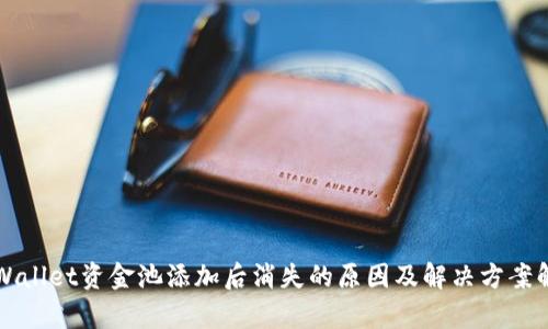 TPWallet资金池添加后消失的原因及解决方案解析