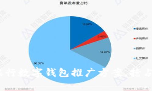 引领潮流：银行数字钱包推广方案，抢占市场新机遇