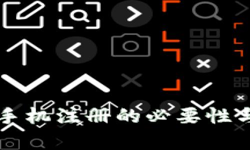 区块链钱包手机注册的必要性与安全性分析