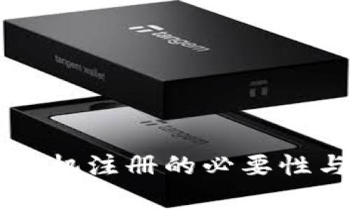 区块链钱包手机注册的必要性与安全性分析