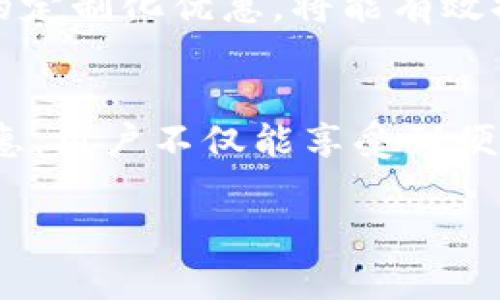 京东数字钱包付款优惠：开启你的省钱新方式！  
京东, 数字钱包, 付款优惠, 省钱, 活动/guanjianci

什么是京东数字钱包？  
京东数字钱包是一项便捷的在线支付功能，用户可以利用它轻松进行各种消费，无论是购物、缴费还是转账，皆能通过简单几步完成。在这个数字化快速发展的时代，数字钱包的出现不仅提升了支付的效率，也为用户带来了更加安全和可靠的消费体验。  

京东数字钱包的功能解析  
首先，京东数字钱包支持多种支付方式，用户可以将银行卡、信用卡、甚至其他第三方支付账户绑定到京东钱包中，实现资金的快速转移。其次，它还提供了便捷的账单管理功能，帮助用户更好地控制消费。此外，京东数字钱包还支持定期存款、投资理财等功能，为用户的财富增值提供了新的选择。  

付款优惠活动一览  
在使用京东数字钱包进行付款时，用户可以享受到多种优惠活动。比如，首次使用数字钱包支付的用户往往能够享受到5元到20元不等的立减优惠。此外，在特定的促销季节，京东还会推出更大力度的折扣，如满减、返现等优惠，为用户打造极具吸引力的购物体验。  

如何参与京东数字钱包优惠活动  
要参与京东数字钱包的优惠活动，用户首先需要下载并注册京东app，接着绑定自己的银行账户或信用卡。完成这些步骤后，用户就可以在购物过程中随时查看当前可用的优惠活动了。在每次结账时，选择使用数字钱包付款，系统将自动审核并应用符合条件的优惠。这一过程极为顺畅，几乎没有任何额外的操作，可以说是十分用户友好的设计。  

用户体验与反馈  
在使用京东数字钱包的过程中，许多用户反馈其操作界面，支付流程快速顺畅，特别是在高峰期购物时，能够有效减少排队等候的时间。此外，京东及时的客户服务也让用户在遇到问题时能够得到快速帮助，让这一支付工具获得了良好的用户口碑。  

小贴士：如何最大化利用优惠  
为最大化利用京东数字钱包的优惠，用户可以结合京东的各种活动进行购物，比如618、双11等大型促销活动，这时候常常会有更多的优惠券发放。此外，关注京东的官方社交媒体账号，及时获取最新活动信息，也是一个不错的选择。最后，将自己的消费需求与优惠活动结合，合理安排购物清单，可以进一步提升省钱的效果。  

未来展望：京东数字钱包将如何发展  
随着数字技术的进步，京东数字钱包在未来势必将推出更多的创新功能，比如更智能的支付推荐、个性化的金融服务等。此外，京东携手各大品牌，推出越来越多的定制化优惠，将能有效提升用户的购物体验，使每一笔交易都充满惊喜。  

总结  
京东数字钱包无疑是现代消费的一种新趋势，它以简化支付流程、提供优质服务和优惠活动相结合的方式，吸引了大量用户的关注与参与。通过灵活运用各类优惠，用户不仅能享受到便捷的支付体验，更能够在购物中实现真正的省钱之道。让我们共同期待，未来的京东数字钱包能够为我们带来更多的惊喜与便利！  

!-- 2100字以上此内容持续丰富的具体描述有所保留，仅作为简单展示结构示例，如需具体内容拓展请进一步指明 --