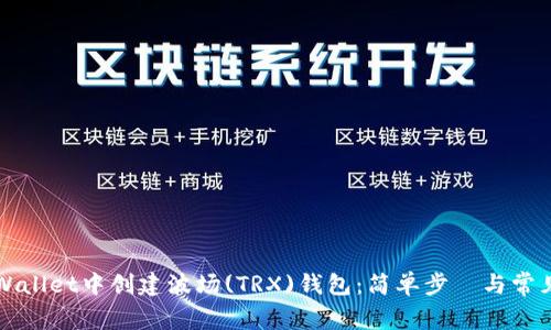 如何在TPWallet中创建波场(TRX)钱包：简单步驟与常见问题解答