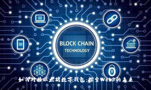 如何对接以太坊数字钱包：探索Web3的未来