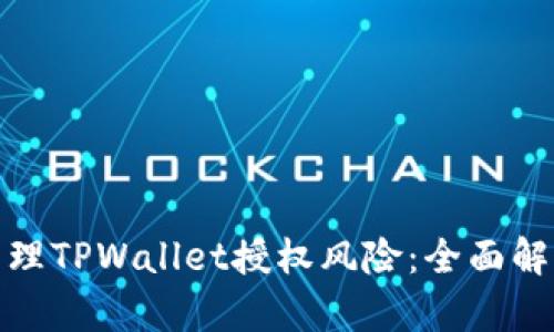 如何识别与管理TPWallet授权风险：全面解析与实用建议
