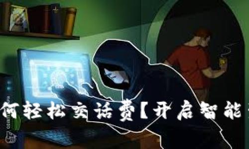 数字钱包如何轻松交话费？开启智能生活新时代！