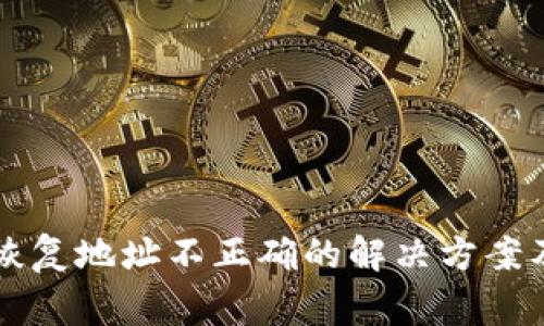 TPWallet恢复地址不正确的解决方案及注意事项