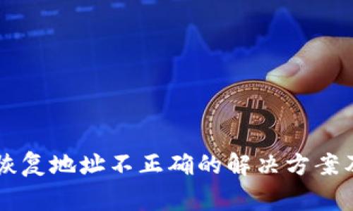 TPWallet恢复地址不正确的解决方案及注意事项