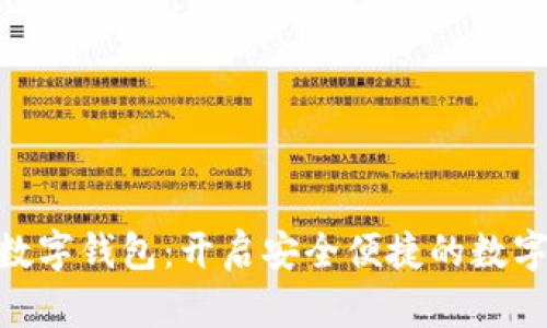 baioti黑猫数字钱包：开启安全便捷的数字货币新纪元