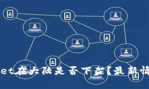 TPWallet在大陆是否下架？最新情况解析