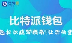 : 数字货币钱包标识填写指南：让你的资产安全又