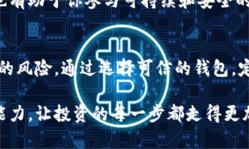 区块链钱包使用指南：十大注意事项，安全存储你的数字资产
区块链, 钱包, 数字资产, 安全, 注意事项/guanjianci

引言：为何区块链钱包安全至关重要
随着区块链技术的不断发展，越来越多的人开始使用区块链钱包来存储和管理他们的数字资产。区块链钱包不仅仅是存储比特币等加密货币的工具，更是一个涉及个人资产安全的关键点。在这个数字化日益增强的时代，确保我们的钱包安全就显得尤为重要。但在使用区块链钱包的过程中，有许多注意事项需要用户认真对待，以防止财产损失。

第1个注意事项：选择可信的钱包类型
区块链钱包主要分为热钱包和冷钱包。热钱包是在线连接互联网的，适用于频繁交易；而冷钱包则是在离线状态下，更加安全，适合长期存储。因此，选择合适的钱包类型非常重要。如果你是一位新手，可能倾向于使用热钱包以便方便交易，不过在进行大额资产保管时，冷钱包无疑更为可靠。

第2个注意事项：确保备份钱包信息
无论你选择的是哪种钱包类型，备份都是必不可少的一步。想象一下，如果你的手机丢失或者电脑崩溃，仅凭密码，你可能无法找回你的数字资产。因此，妥善保管你的钱包备份信息，尤其是助记词和私钥，将决定你是否能够在未来顺利访问你的资产。可以考虑将备份信息写在纸上，妥善存放在一个安全的地方。

第3个注意事项：设置复杂的密码
设置一个复杂且唯一的密码是保护你钱包的第一道防线。许多人可能因为方便而使用简单密码，但这无疑为黑客提供了便利。因此，建议使用包含字母、数字和特殊符号的组合密码，并定期更换。此外，尽量避免在多个账户上使用相同的密码，以减少被攻破的风险。

第4个注意事项：启用双重验证
双重验证（2FA）是提升账户安全性的有效方法。通过在登录过程添加一个额外的身份验证步骤，即使密码泄露，黑客也无法轻易进入账户。许多区块链钱包都支持2FA功能，你可以使用手机应用生成一次性验证码，增加账户保护力度。

第5个注意事项：警惕网络钓鱼攻击
网络钓鱼是一种常见的攻击方式，黑客通过伪装成合法网站或服务来骗取用户的信息。因此，在访问任何与钱包相关的网站或应用时，务必要仔细检查网址是否正确，并且查看是否有安全证书。此外，不轻易点击陌生人发送的链接或者邮件，以免落入圈套。

第6个注意事项：注意软件更新
区块链钱包的软件和应用程序更新不仅能为你提供新的功能和性能提升，更重要的是，它们通常包括安全漏洞的修复。始终保持钱包软件的最新版本，以确保享受到最高级别的安全保护。许多新手往往忽视这一点，导致钱包面临不必要的风险。

第7个注意事项：警惕公共Wi-Fi
在使用区块链钱包时，最好避免使用公共Wi-Fi网络。黑客可以通过不安全的网络监控你的网络活动，从而获取你的钱包信息。如果实在需要使用公共网络，尽量使用虚拟专用网络（VPN）来加密你的连接。安全意识在数字资产交易中尤为重要。

第8个注意事项：小额交易测试
在进行大额交易前，可以先进行小额交易进行测试。这不仅能帮助你熟悉钱包的使用操作，更能避免因操作不当造成巨大的损失。在确保交易流程正常后，再进行大额资金的转移，降低风险。

第9个注意事项：保持更新的市场信息
区块链市场变化迅速，新的技术和骗局层出不穷。保持对市场趋势的关注，定期查阅相关的新闻、论坛和社区信息，能帮助你及时掌握安全防护技巧和潜在的风险。同时，了解你所持数字资产的最新进展，对你的投资决策也将大有裨益。

第10个注意事项：了解监管政策
区块链和数字资产相关的法律法规在不同地区有所不同。确保你了解并遵循当地的法律条例，避免因违法而造成的法律风险。这不仅有助于保护你的资产，也有助于你参与可持续和安全的区块链生态。

总结：保护你的数字资产从每一个细节做起
使用区块链钱包存储数字资产是一种便捷、有效的方式，但这也要求用户提高安全意识。为自己设定明确的安全条件，采取必要的对策，将大大减少财产损失的风险。通过选择可信的钱包，定期备份，加固密码，以及提高对网络威胁的警惕性，用户方能更好地珍视和保护自己辛苦得来的数字资产。

在这个充满机遇与挑战的区块链时代，安全意识与操作技巧同样重要。希望每位用户都能在保护自身资产时，不断深化对区块链钱包的理解，提升安全防护能力，让投资的每一步都走得更加稳健。