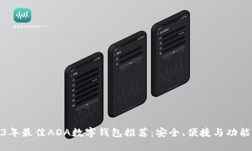 2023年最佳ADA数字钱包推荐：安全、便捷与功能兼备