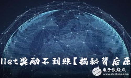  金金狗TPWallet奖励不到账？揭秘背后原因与解决方案